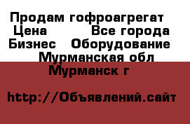 Продам гофроагрегат › Цена ­ 111 - Все города Бизнес » Оборудование   . Мурманская обл.,Мурманск г.